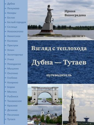 cover image of Взгляд с теплохода Дубна – Тутаев. Путеводитель